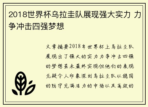 2018世界杯乌拉圭队展现强大实力 力争冲击四强梦想