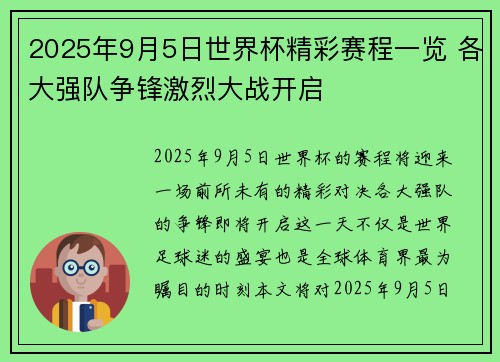 2025年9月5日世界杯精彩赛程一览 各大强队争锋激烈大战开启