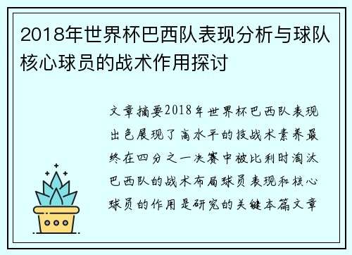 2018年世界杯巴西队表现分析与球队核心球员的战术作用探讨