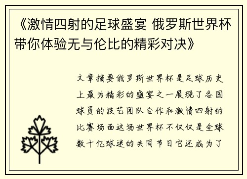 《激情四射的足球盛宴 俄罗斯世界杯带你体验无与伦比的精彩对决》