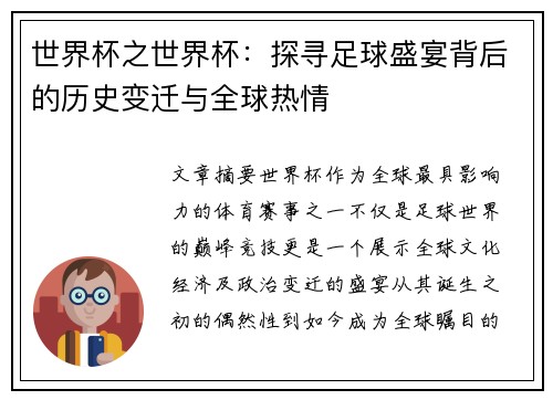 世界杯之世界杯：探寻足球盛宴背后的历史变迁与全球热情