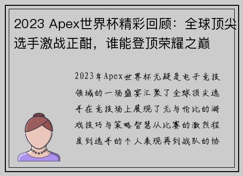 2023 Apex世界杯精彩回顾:全球顶尖选手激战正酣,谁能登顶荣耀之巅