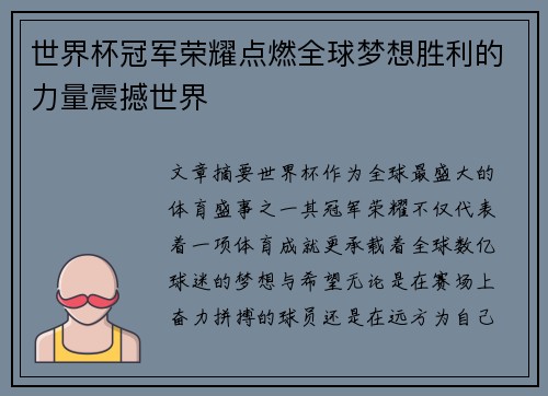 世界杯冠军荣耀点燃全球梦想胜利的力量震撼世界