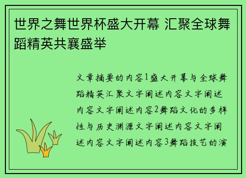 世界之舞世界杯盛大开幕 汇聚全球舞蹈精英共襄盛举