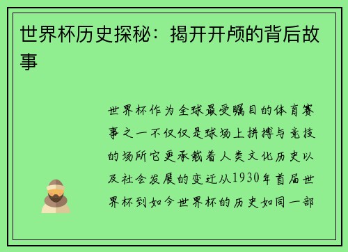 世界杯历史探秘：揭开开颅的背后故事