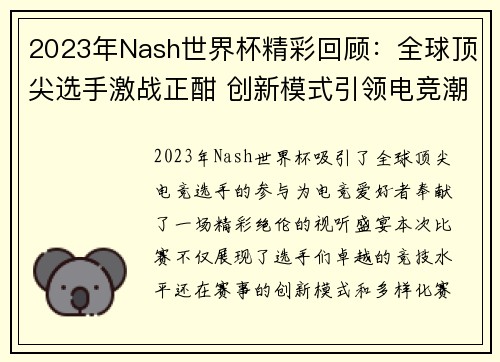 2023年Nash世界杯精彩回顾：全球顶尖选手激战正酣 创新模式引领电竞潮流