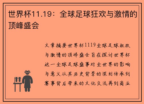 世界杯11.19：全球足球狂欢与激情的顶峰盛会
