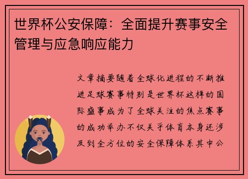 世界杯公安保障：全面提升赛事安全管理与应急响应能力