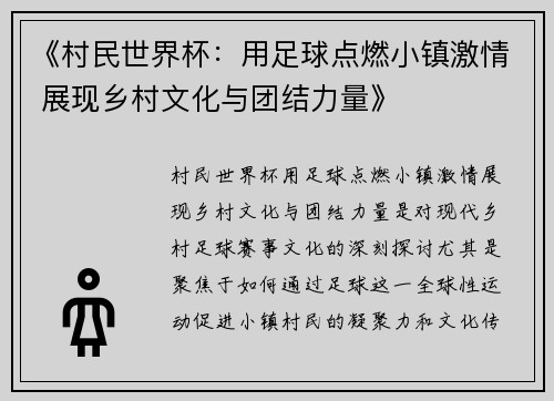 《村民世界杯：用足球点燃小镇激情 展现乡村文化与团结力量》