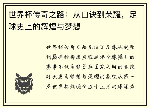 世界杯传奇之路：从口诀到荣耀，足球史上的辉煌与梦想