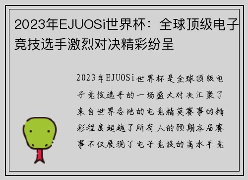 2023年EJUOSi世界杯：全球顶级电子竞技选手激烈对决精彩纷呈