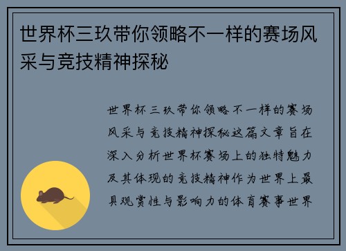 世界杯三玖带你领略不一样的赛场风采与竞技精神探秘
