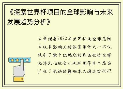 《探索世界杯项目的全球影响与未来发展趋势分析》
