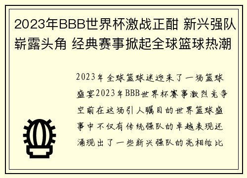 2023年BBB世界杯激战正酣 新兴强队崭露头角 经典赛事掀起全球篮球热潮