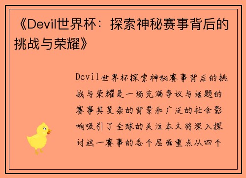 《Devil世界杯：探索神秘赛事背后的挑战与荣耀》