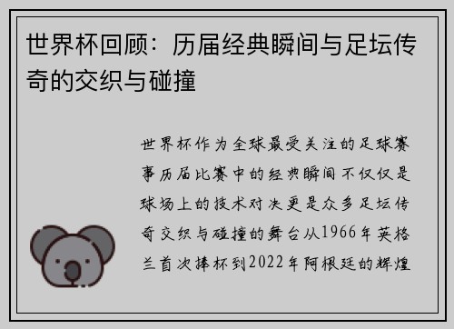 世界杯回顾：历届经典瞬间与足坛传奇的交织与碰撞