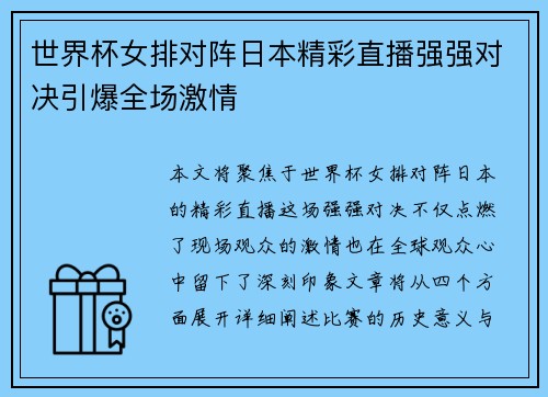 世界杯女排对阵日本精彩直播强强对决引爆全场激情