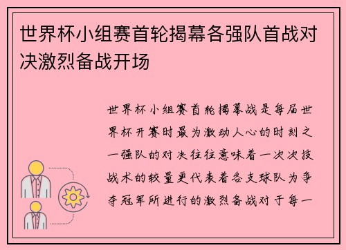 世界杯小组赛首轮揭幕各强队首战对决激烈备战开场