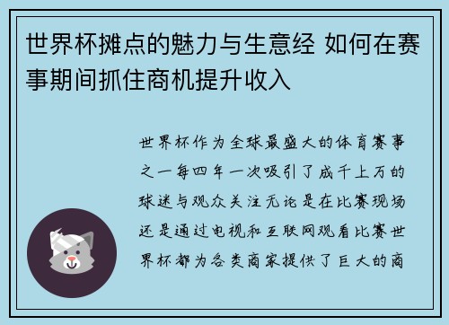 世界杯摊点的魅力与生意经 如何在赛事期间抓住商机提升收入