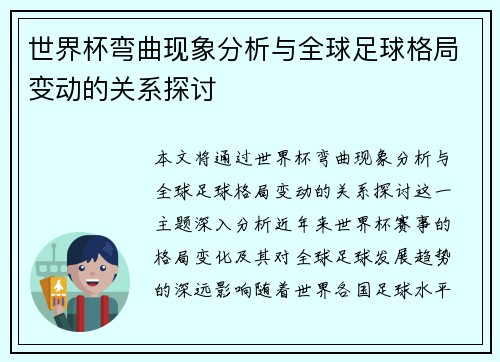 世界杯弯曲现象分析与全球足球格局变动的关系探讨