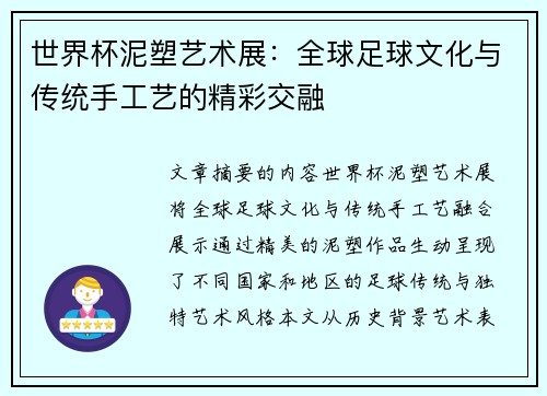 世界杯泥塑艺术展：全球足球文化与传统手工艺的精彩交融