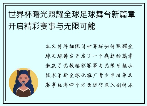 世界杯曙光照耀全球足球舞台新篇章开启精彩赛事与无限可能