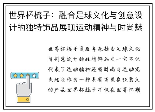 世界杯梳子：融合足球文化与创意设计的独特饰品展现运动精神与时尚魅力
