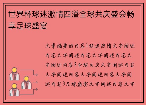 世界杯球迷激情四溢全球共庆盛会畅享足球盛宴