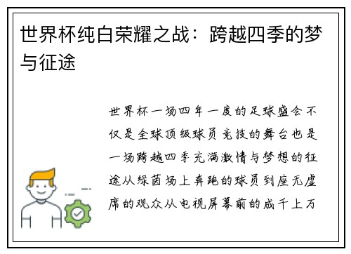 世界杯纯白荣耀之战：跨越四季的梦与征途