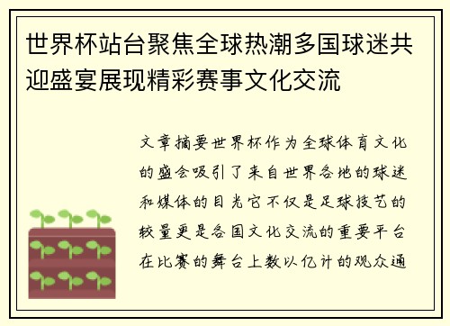 世界杯站台聚焦全球热潮多国球迷共迎盛宴展现精彩赛事文化交流