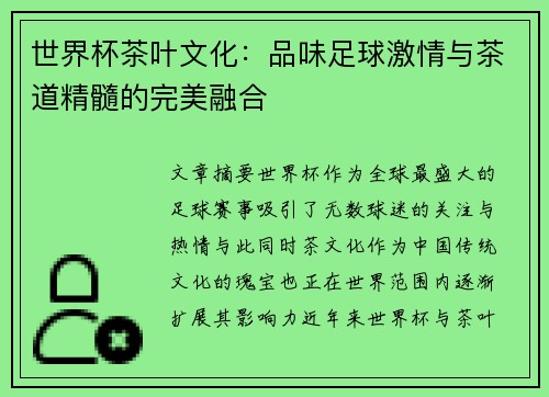 世界杯茶叶文化:品味足球激情与茶道精髓的完美融合