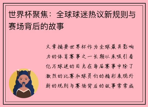 世界杯聚焦：全球球迷热议新规则与赛场背后的故事