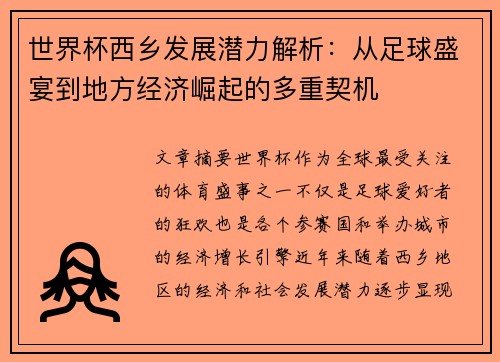 世界杯西乡发展潜力解析：从足球盛宴到地方经济崛起的多重契机