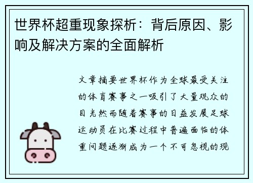 世界杯超重现象探析：背后原因、影响及解决方案的全面解析