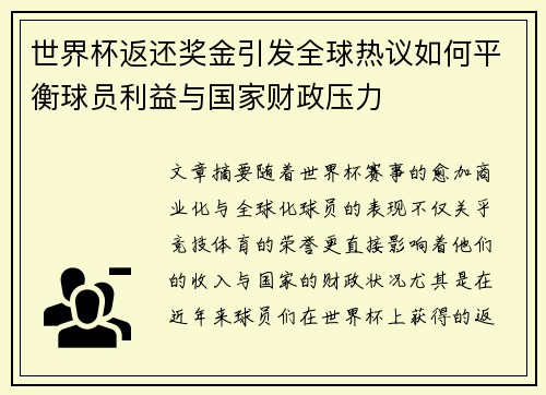 世界杯返还奖金引发全球热议如何平衡球员利益与国家财政压力