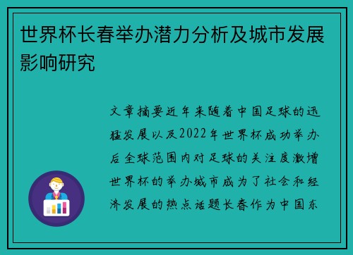 世界杯长春举办潜力分析及城市发展影响研究