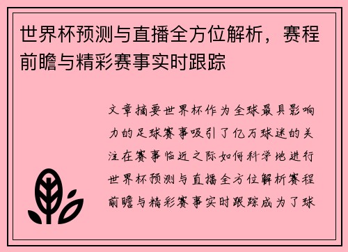 世界杯预测与直播全方位解析，赛程前瞻与精彩赛事实时跟踪