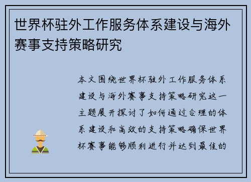 世界杯驻外工作服务体系建设与海外赛事支持策略研究