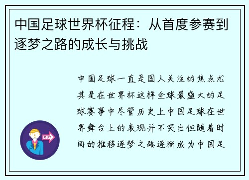 中国足球世界杯征程：从首度参赛到逐梦之路的成长与挑战