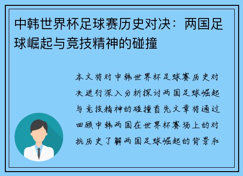 中韩世界杯足球赛历史对决：两国足球崛起与竞技精神的碰撞