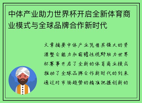 中体产业助力世界杯开启全新体育商业模式与全球品牌合作新时代