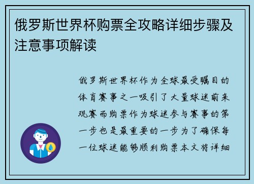 俄罗斯世界杯购票全攻略详细步骤及注意事项解读