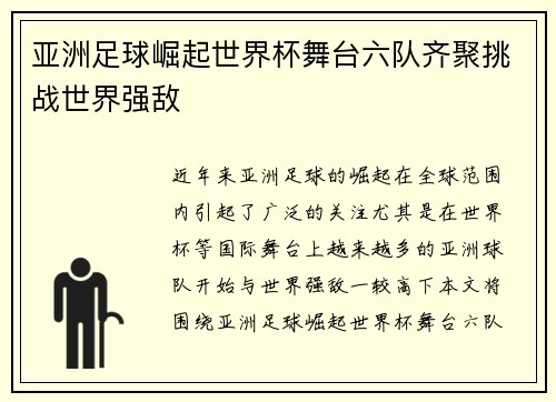 亚洲足球崛起世界杯舞台六队齐聚挑战世界强敌