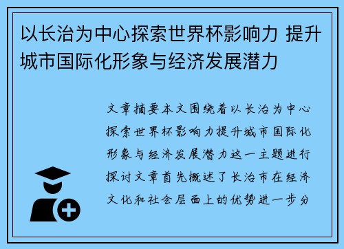 以长治为中心探索世界杯影响力 提升城市国际化形象与经济发展潜力