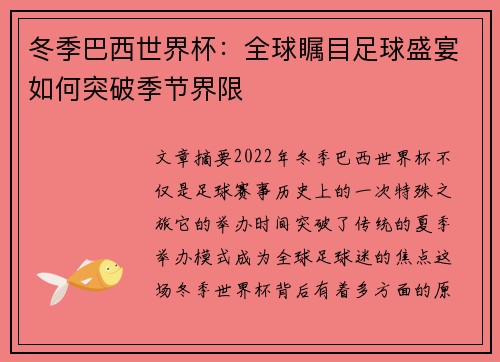 冬季巴西世界杯：全球瞩目足球盛宴如何突破季节界限