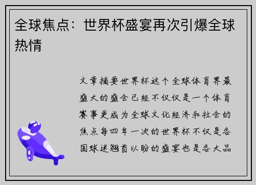 全球焦点：世界杯盛宴再次引爆全球热情