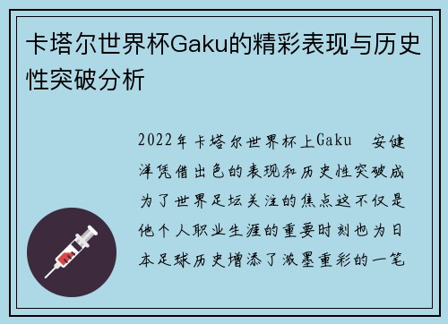 卡塔尔世界杯Gaku的精彩表现与历史性突破分析