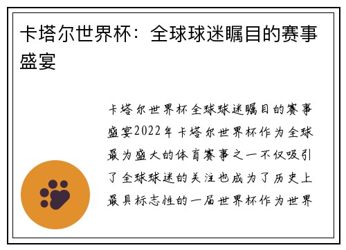 卡塔尔世界杯：全球球迷瞩目的赛事盛宴