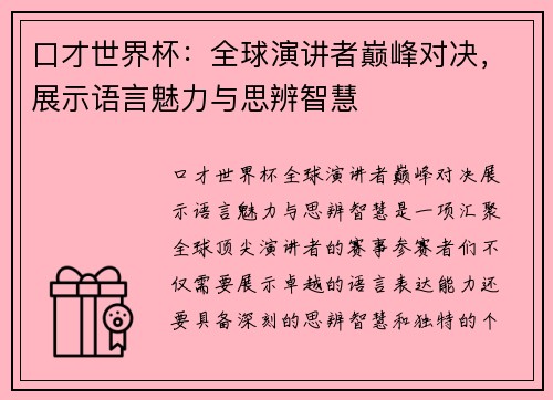 口才世界杯：全球演讲者巅峰对决，展示语言魅力与思辨智慧