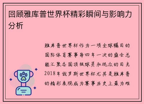 回顾雅库普世界杯精彩瞬间与影响力分析